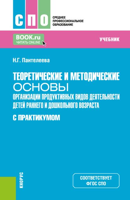 Скачать книгу Теоретические и методические основы организации продуктивных видов деятельности детей раннего и дошкольного возраста (с практикумом). (СПО). Учебник.