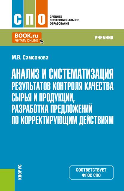 Скачать книгу Анализ и систематизация результатов контроля качества сырья и продукции, разработка предложений по корректирующим действиям. (СПО). Учебник.