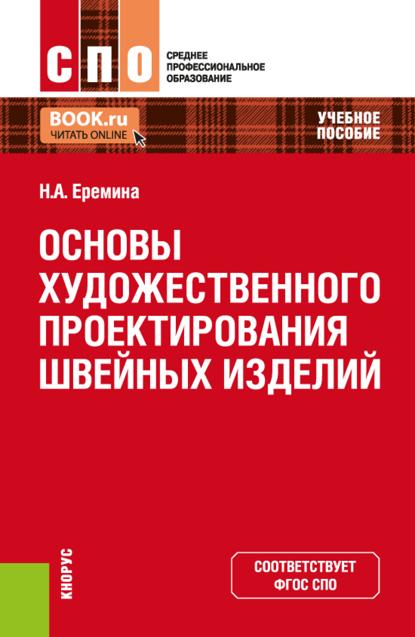Скачать книгу Основы художественного проектирования швейных изделий. (СПО). Учебное пособие.
