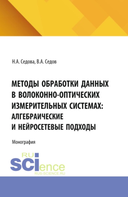 Скачать книгу Методы обработки данных в волоконно-оптических измерительных системах: алгебраические и нейросетевые подходы. (Аспирантура, Бакалавриат, Магистратура). Монография.