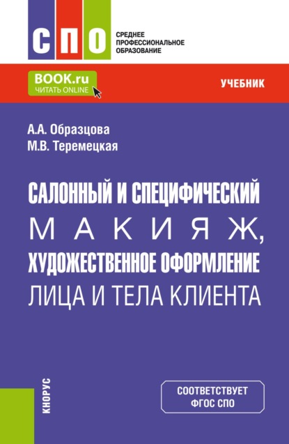 Скачать книгу Салонный и специфический макияж, художественное оформление лица и тела клиента. (СПО). Учебник.