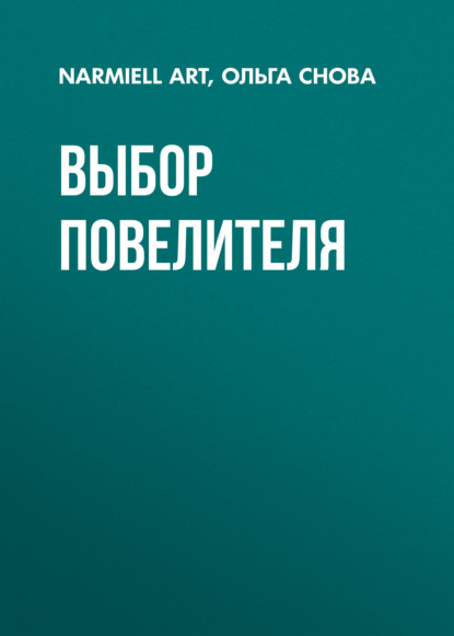 Скачать книгу Выбор повелителя