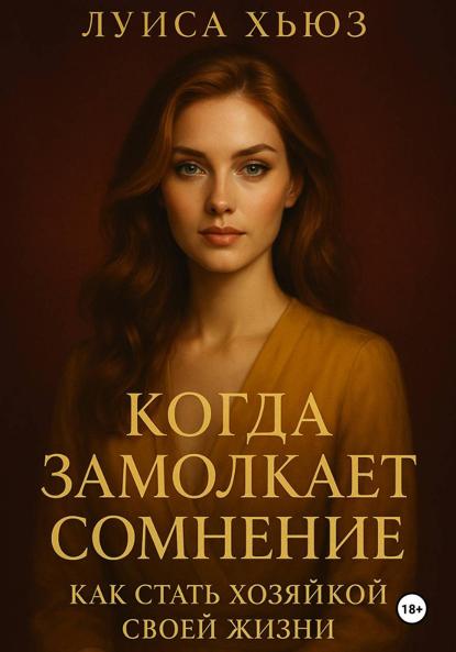 Скачать книгу Когда замолкает сомнение. Как стать хозяйкой своей жизни