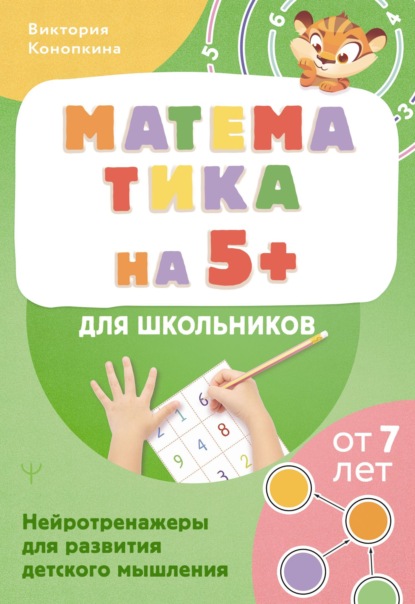 Скачать книгу Математика на 5+ для школьников. Нейротренажеры для развития детского мышления