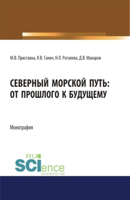 Скачать книгу Северный морской путь: от прошлого к будущему. (Аспирантура, Бакалавриат, Магистратура). Монография.