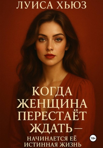 Скачать книгу Когда женщина перестаёт ждать – начинается её истинная жизнь