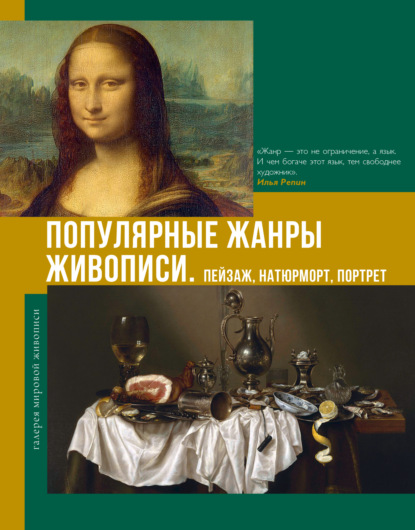 Скачать книгу Популярные жанры живописи. Пейзаж, натюрморт, портрет