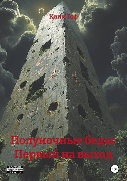 Скачать книгу Полуночные беды: Первый на выход