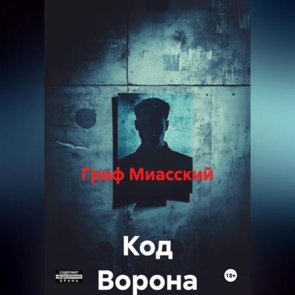 Скачать книгу Код Ворона