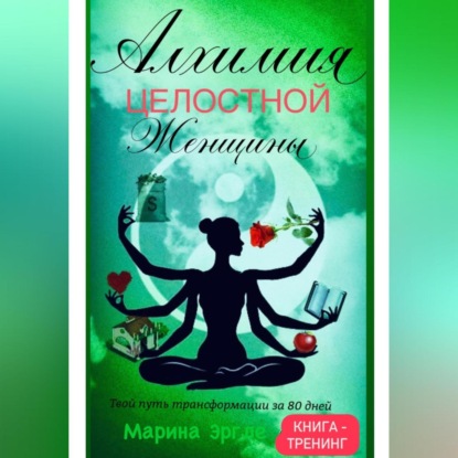 Скачать книгу Алхимия целостной женщины: твой путь трансформации за 80 дней