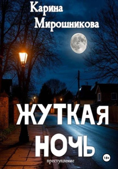 Скачать книгу Жуткая ночь. Преступление