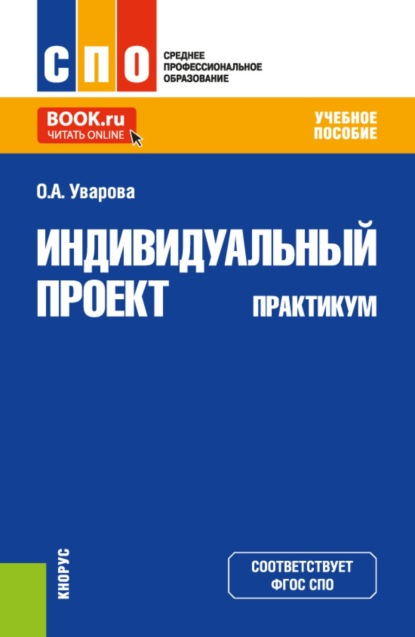 Скачать книгу Индивидуальный проект. Практикум. (СПО). Учебное пособие.