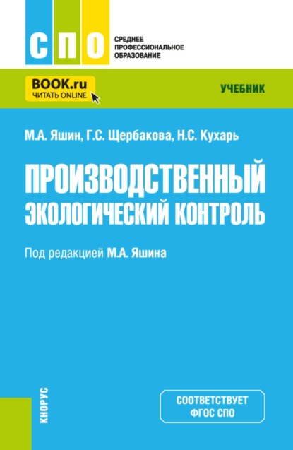 Скачать книгу Производственный экологический контроль. (СПО). Учебник.