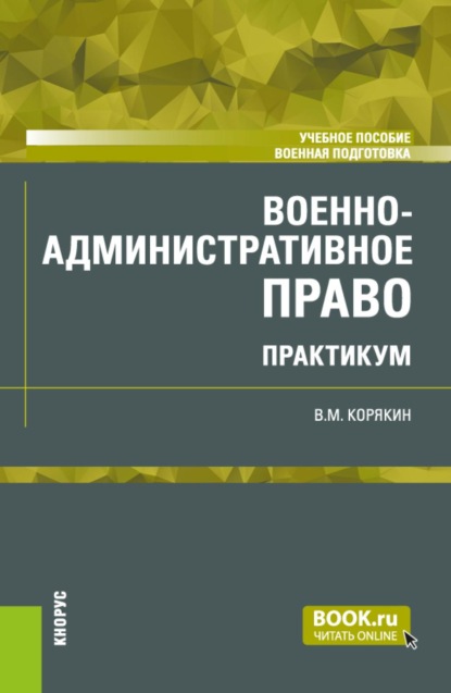Военно-административное право. Практикум. (Бакалавриат, Магистратура, Специалитет). Учебное пособие.