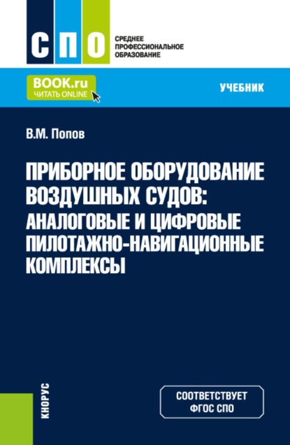 Скачать книгу Приборное оборудование воздушных судов: Аналоговые и цифровые пилотажно-навигационные комплексы. (СПО). Учебник.