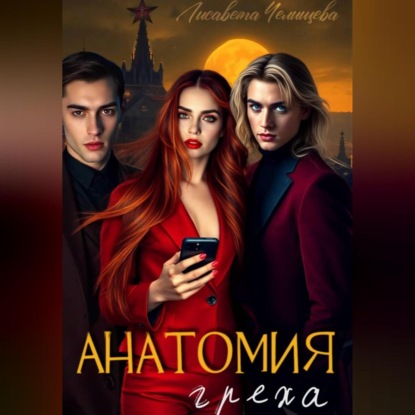 Скачать книгу Анатомия Греха