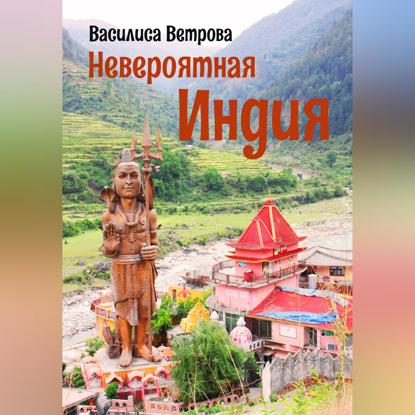 Скачать книгу Невероятная Индия