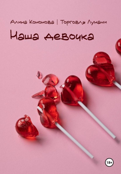 Скачать книгу Наша девочка