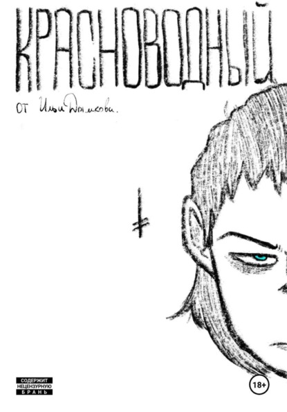 Скачать книгу Красноводный