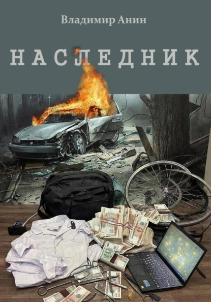 Скачать книгу Наследник