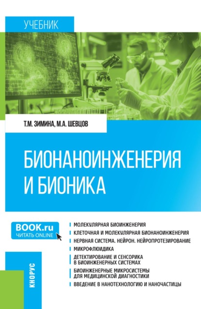Скачать книгу Бионаноинженерия и бионика. (Аспирантура, Бакалавриат, Магистратура, Специалитет). Учебник.