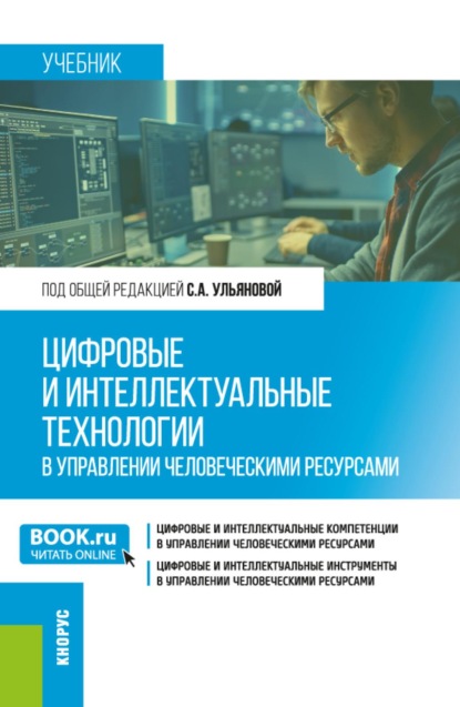 Скачать книгу Цифровые и интеллектуальные технологии в управлении человеческими ресурсами. (Бакалавриат, Магистратура). Учебник.
