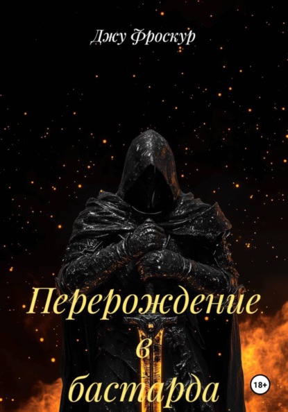 Скачать книгу Перерождение в бастарда