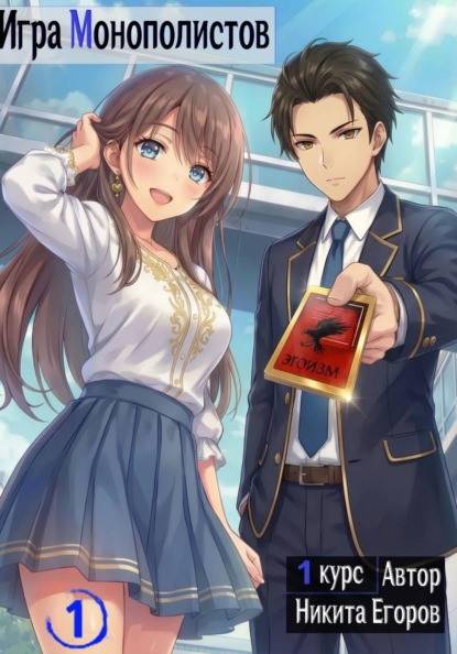 Скачать книгу Игра Монополистов