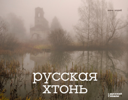 Скачать книгу Русская хтонь