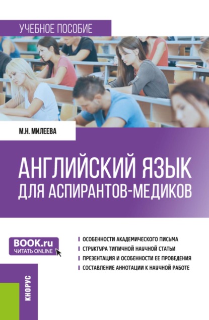 Скачать книгу Английский язык для аспирантов-медиков. (Аспирантура). Учебное пособие.