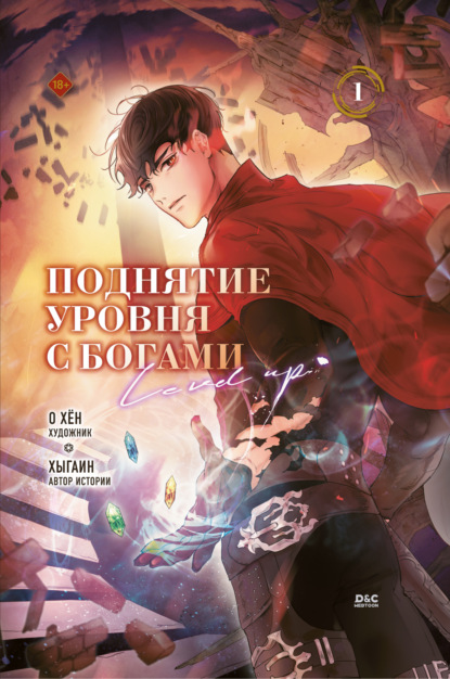 Скачать книгу Поднятие уровня с богами. Том 1