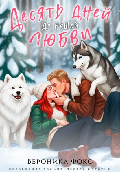 Скачать книгу Десять дней до нашей любви