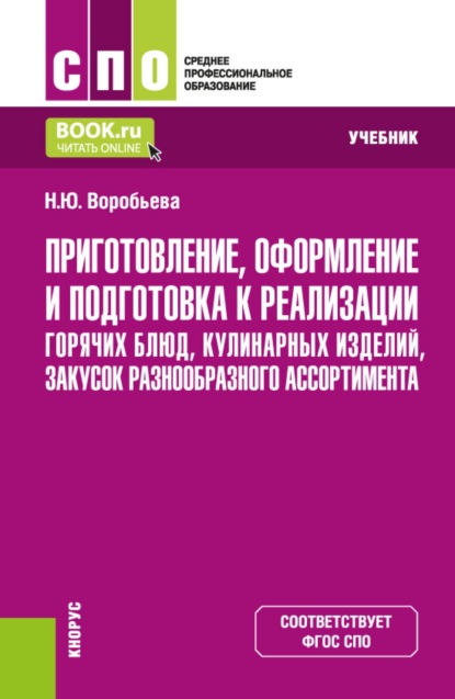 Скачать книгу Приготовление, оформление и подготовка к реализации горячих блюд, кулинарных изделий, закусок разнообразного ассортимента. (СПО). Учебник.