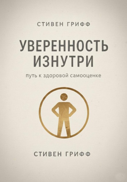 Уверенность изнутри. Путь к здоровой самооценке