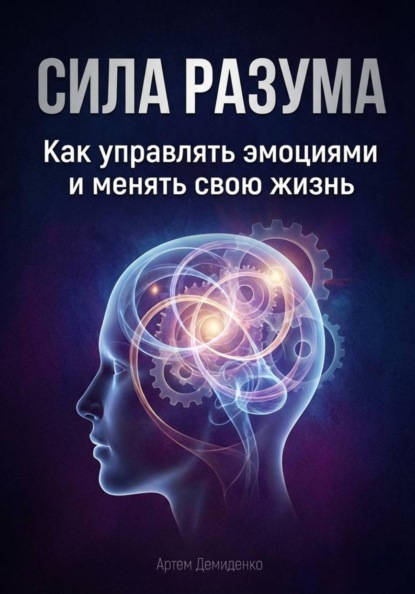 Скачать книгу Сила разума: Как управлять эмоциями и менять свою жизнь