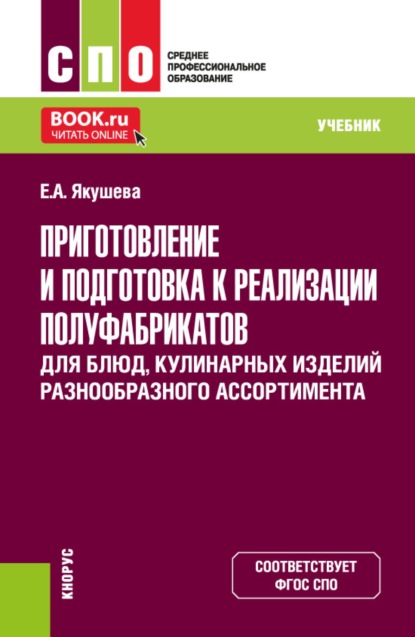 Скачать книгу Приготовление и подготовка к реализации полуфабрикатов для блюд, кулинарных изделий разнообразного ассортимента. (СПО). Учебник.