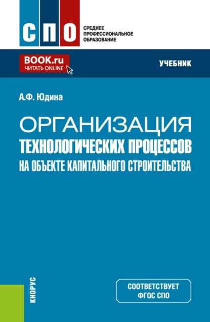 Скачать книгу Организация технологических процессов на объекте капитального строительства. (СПО). Учебник.
