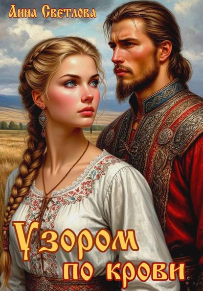 Скачать книгу Узором по крови