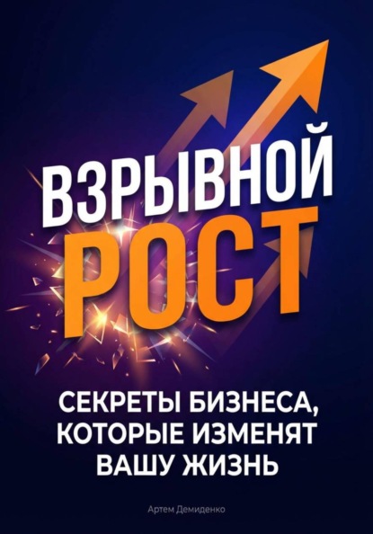 Скачать книгу Взрывной рост: Секреты бизнеса, которые изменят вашу жизнь