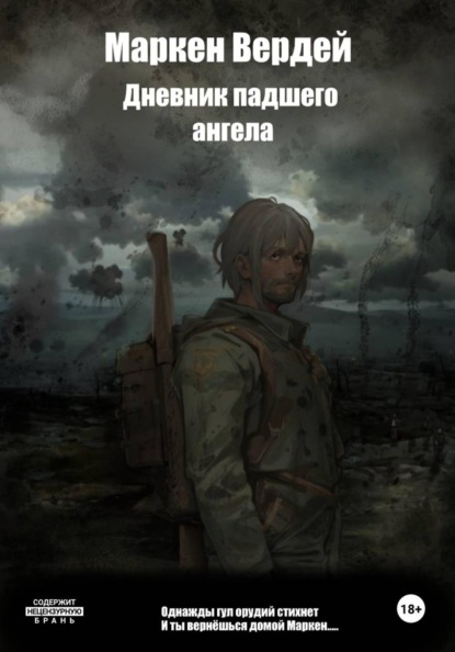 Скачать книгу Дневник падшего ангела