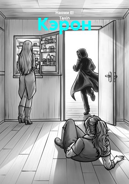 Скачать книгу Кэрон