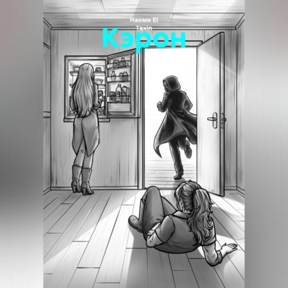 Скачать книгу Кэрон