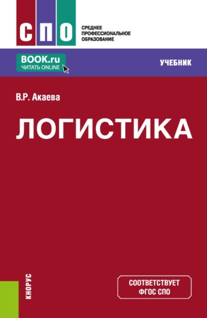 Скачать книгу Логистика. (СПО). Учебник.