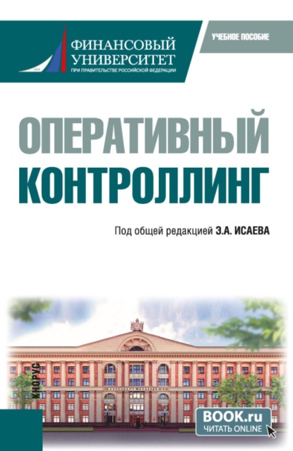 Скачать книгу Оперативный контроллинг. (Магистратура). Учебное пособие.