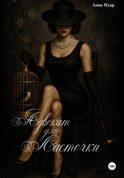 Скачать книгу Адвокат для ласточки