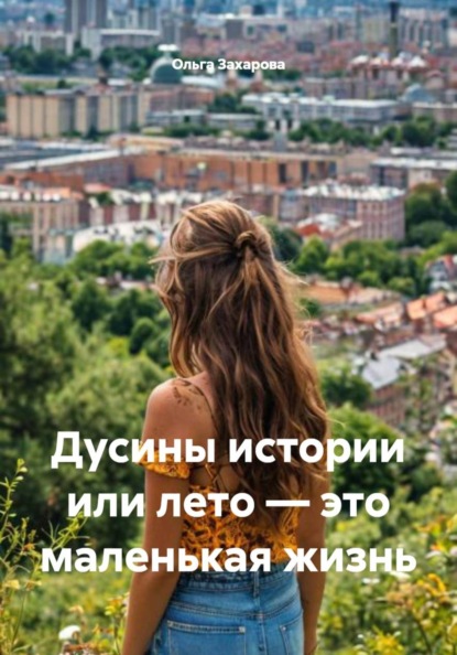 Скачать книгу Дусины истории или лето – это маленькая жизнь