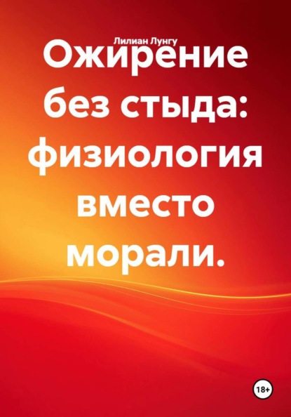 Скачать книгу Ожирение без стыда: физиология вместо морали.