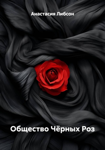 Скачать книгу Общество Чёрных Роз