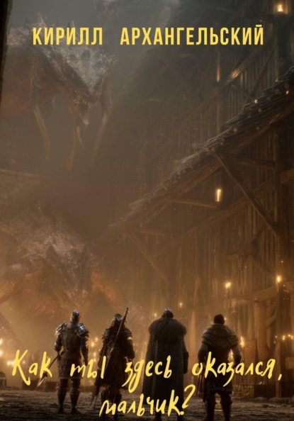 Скачать книгу Как ты здесь оказался, мальчик?