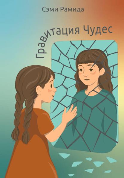 Скачать книгу Гравитация чудес